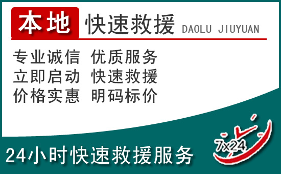 偃师附近24小时道路救援电话