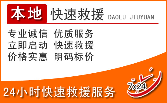偃师24小时高速公路汽车救援电话